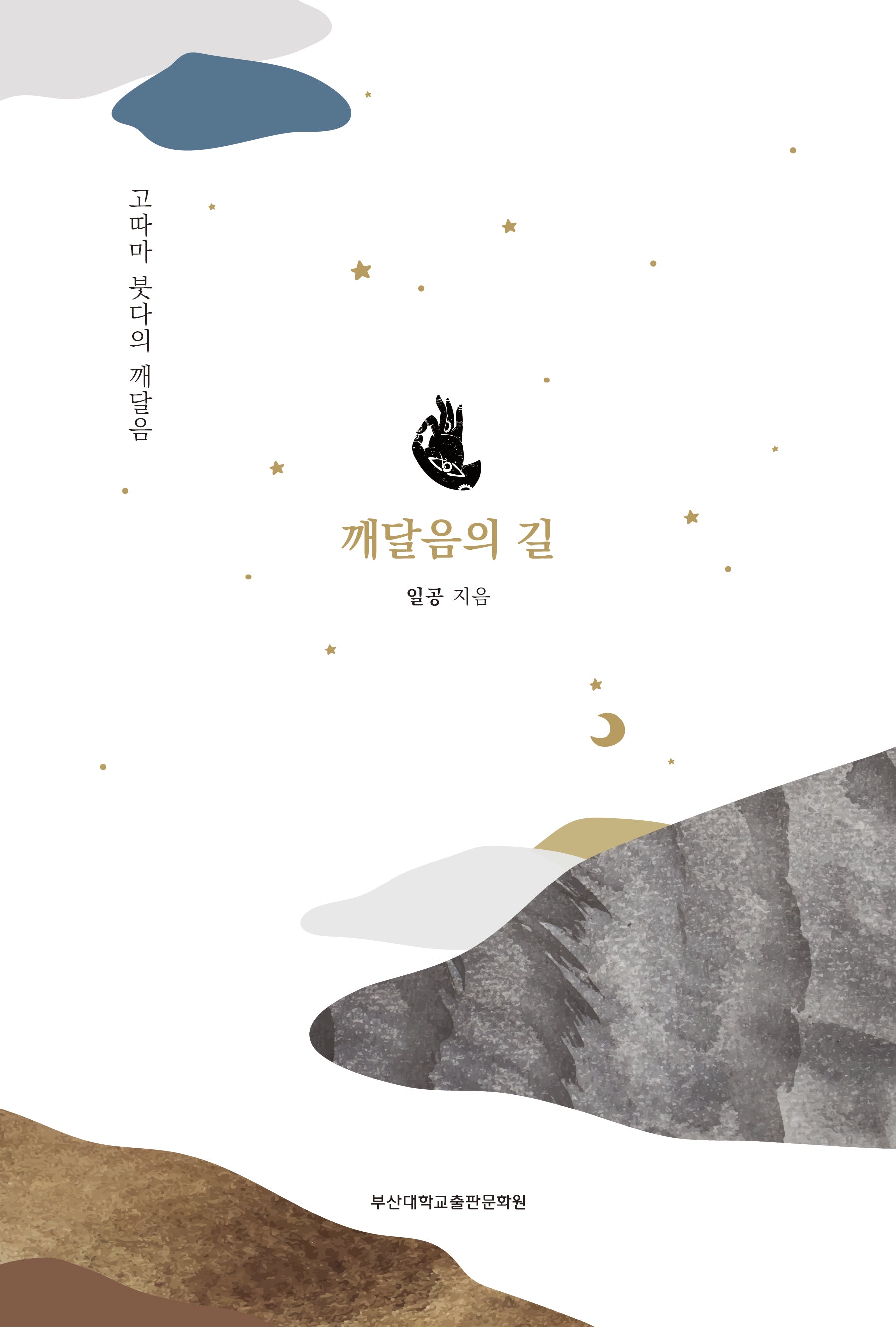 깨달음의 길