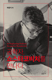 공학자 쇼스타코비치를 만나다