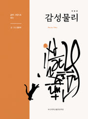 감성 물리(시와 그림으로 읽는)(개정판)