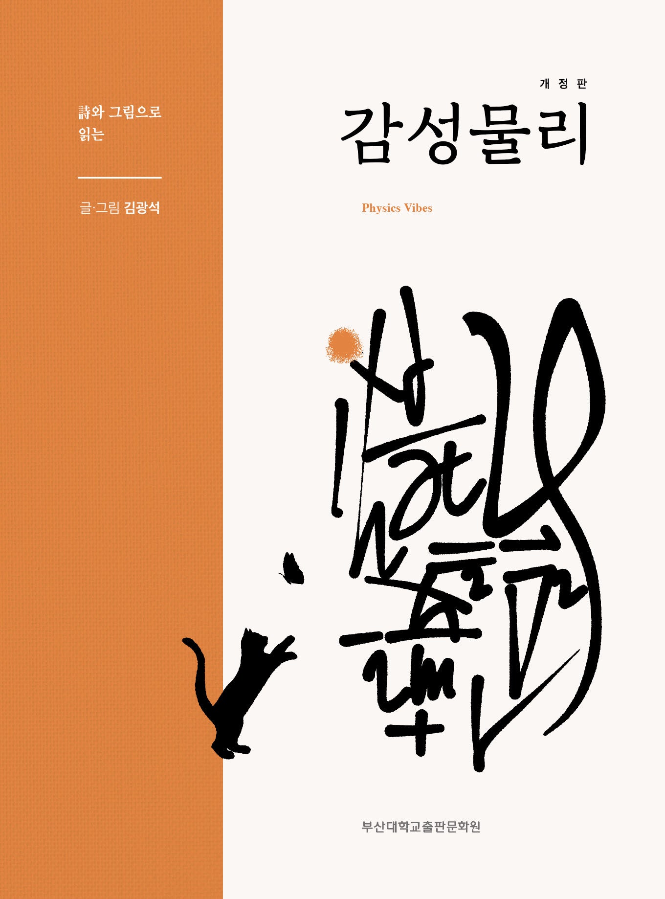 감성 물리(시와 그림으로 읽는)(개정판)