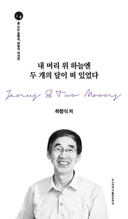 내 머리 위 하늘엔 두 개의 달이 떠 있다(양장본 Hardcover)
