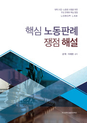 핵심 노동판례 쟁점 해설