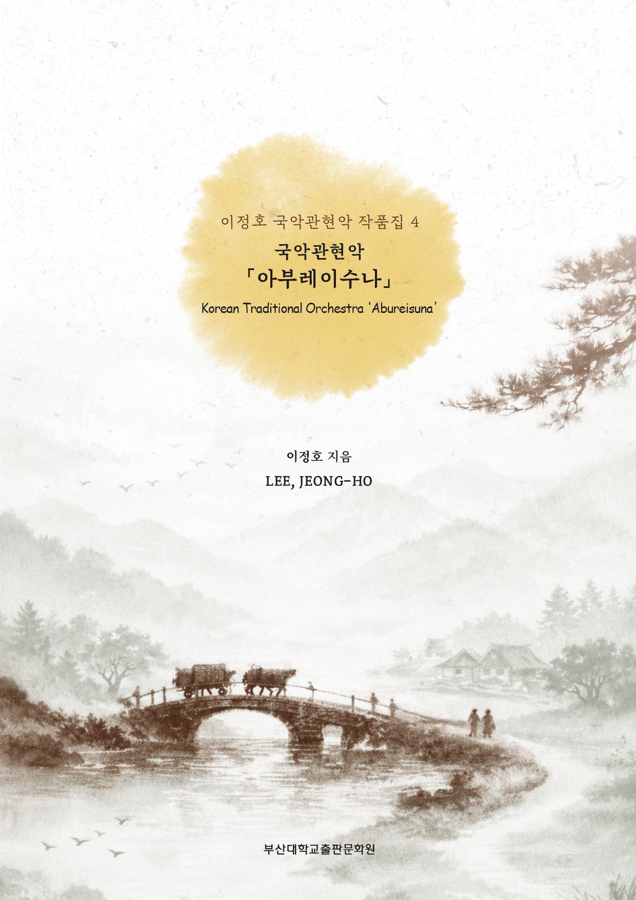 아부레이수나(국악관현악)(이정호 국악관현악 작품집 4)
