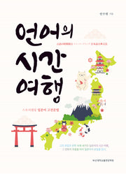 언어의 시간 여행