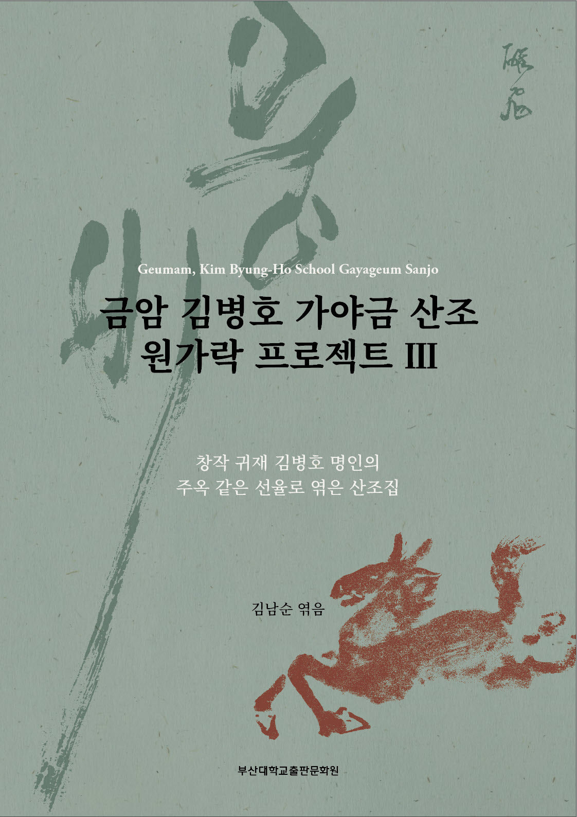 금암 김병호 가야금 산조 원가락 프로젝트 3