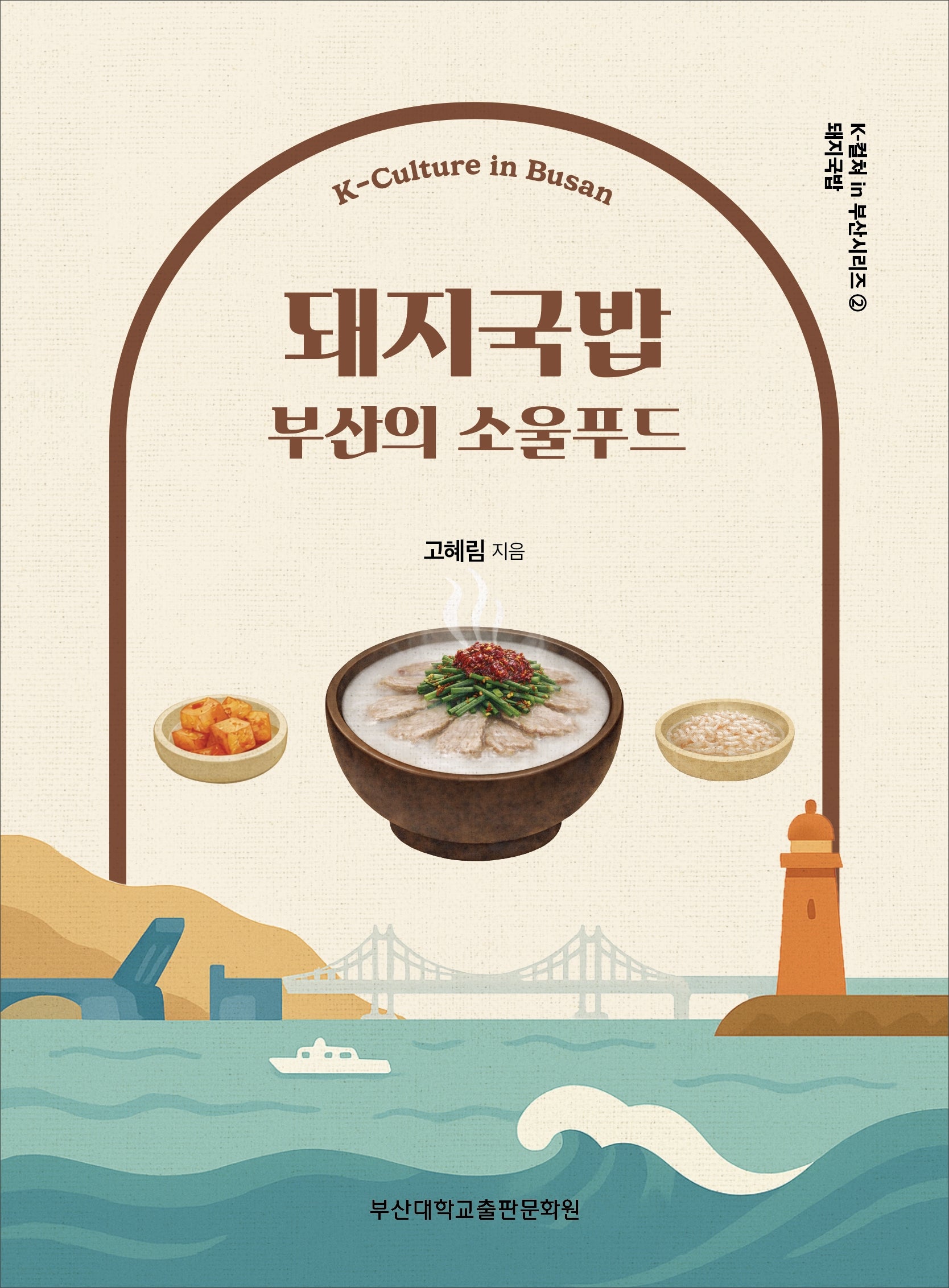 돼지국밥(K-컬쳐 in 부산시리즈 2)