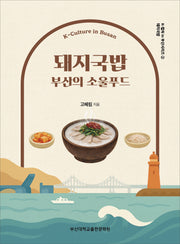 돼지국밥(K-컬쳐 in 부산시리즈 2)