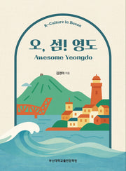 오, 섬! 영도(K-컬쳐 in 부산시리즈 3)