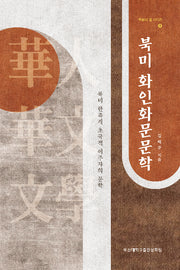 북미 화인화문문학(학문의 별 시리즈 1)