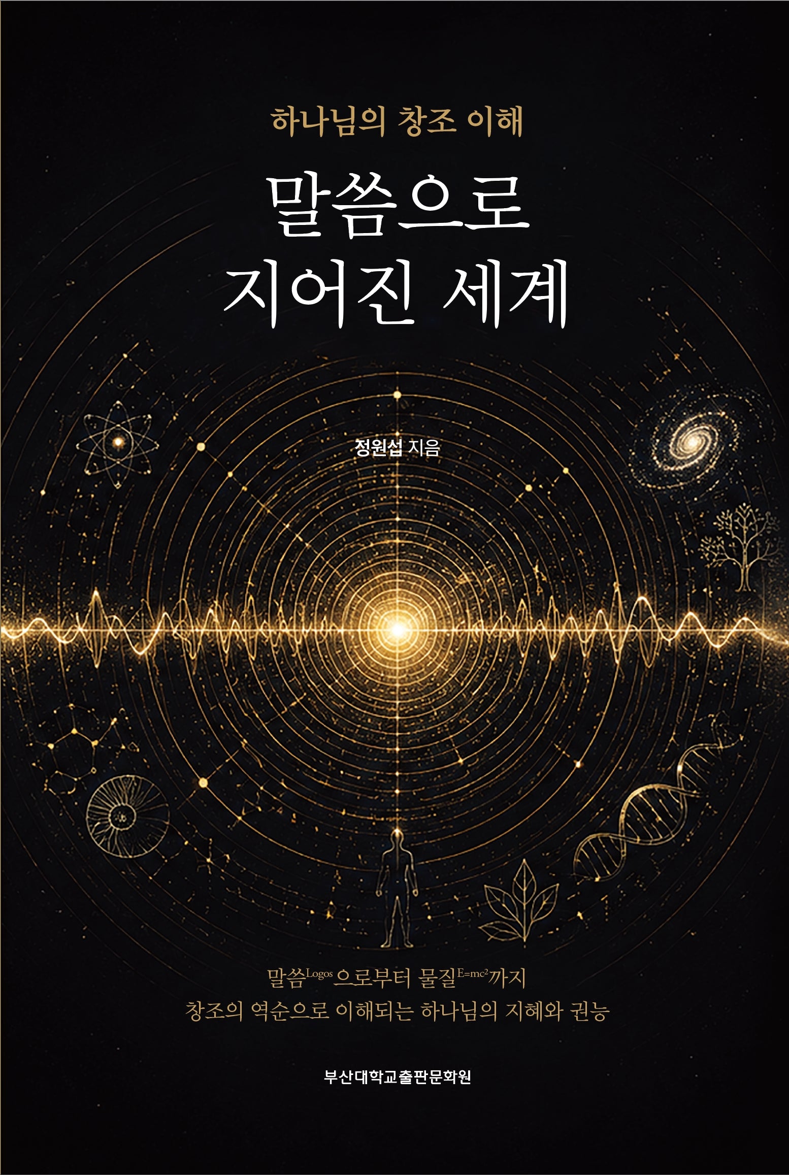 말씀으로 지어진 세계