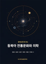 동북아 전통문화와 의학