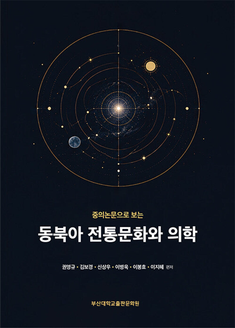 동북아 전통문화와 의학