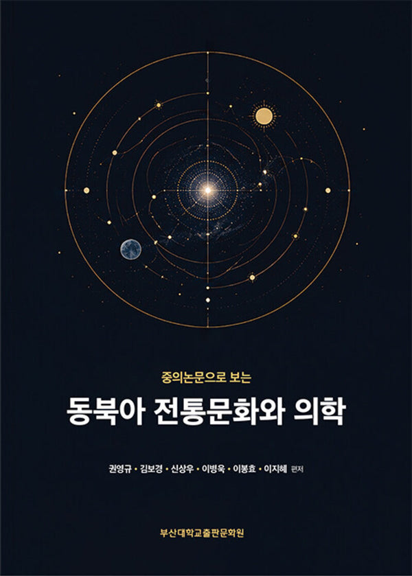 동북아 전통문화와 의학