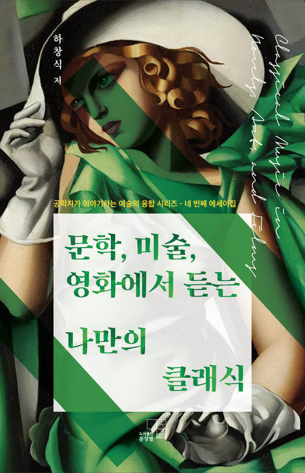 문학, 미술, 영화에서 듣는 나만의 클래식