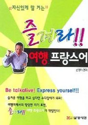 즐겨라 여행 프랑스어