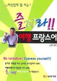 즐겨라 여행 프랑스어