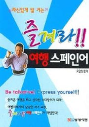 즐겨라 여행 스페인어