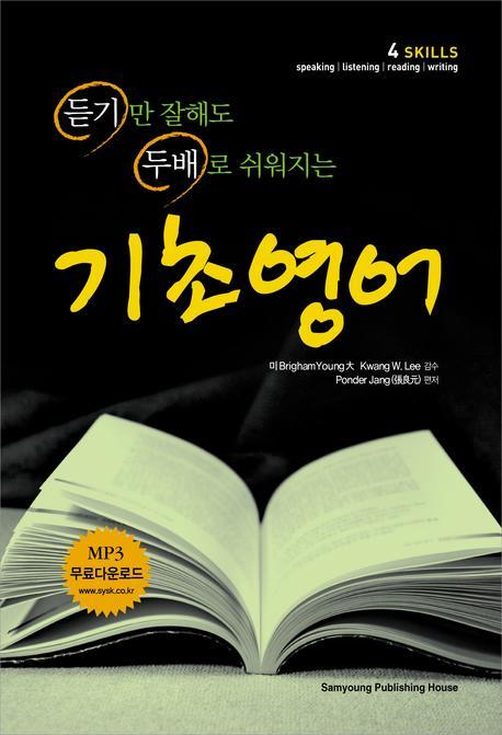 기초영어(듣기만 잘해도 두배로 쉬워지는)(CD2장포함)