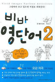 비바 영단어 2
