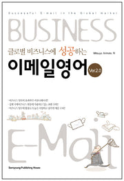 이메일 영어 VER 2.0(글로벌 비즈니스에 성공하는)