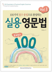 실용영문법 테마 100 Vol 1(100가지 필수 용법으로 완성하는)