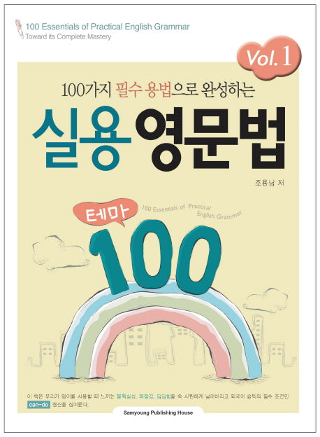 실용영문법 테마 100 Vol 1(100가지 필수 용법으로 완성하는)