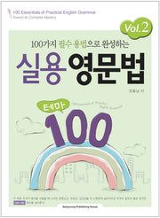 실용영문법 테마 100 VOL 2(100가지 필수 용법으로 완성하는)