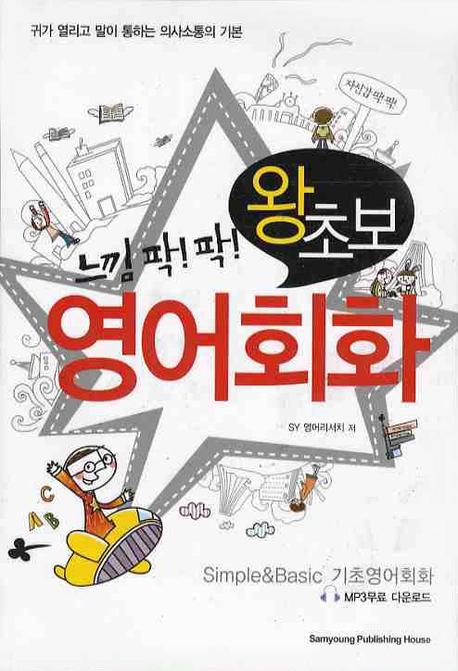느낌팍팍 왕초보 영어회화(CD2장포함)