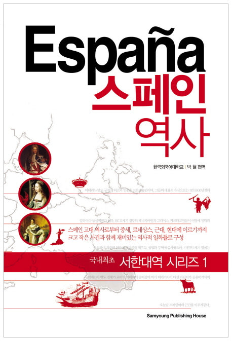 스페인 역사(개정판)(서한대역 시리즈 1)