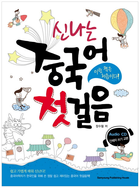 신나는 중국어 첫걸음(CD1장, 간체자쓰기교본포함)