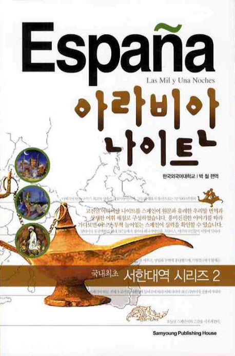 아라비안 나이트(개정판)(서한대역 시리즈 2)