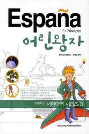 어린왕자(개정판)(서한대역 시리즈 3)