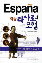 악동 라사로의 모험(개정판)(서한대역 시리즈 4)