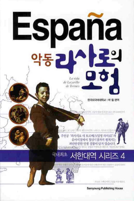 악동 라사로의 모험(개정판)(서한대역 시리즈 4)