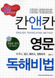 칸앤칸 영문 독해비법(개정판)(CD1장포함)