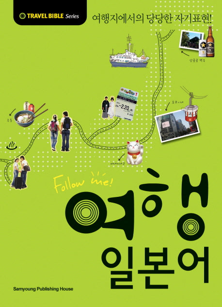 여행 일본어(FOLLOW ME)(개정판)(TRAVEL BIBLE SERIES)