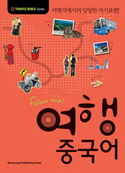여행 중국어(FOLLOW ME)(개정판)(TRAVEL BIBLE SERIES)