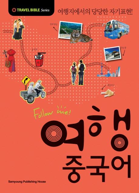 여행 중국어(FOLLOW ME)(개정판)(TRAVEL BIBLE SERIES)