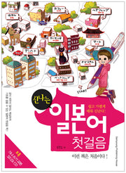 일본어 첫걸음(신나는)(CD1장, 별책부록1권포함)