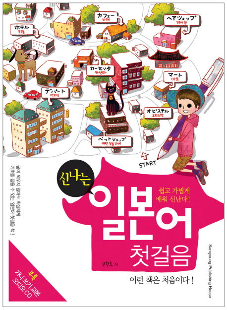 일본어 첫걸음(신나는)(CD1장, 별책부록1권포함)