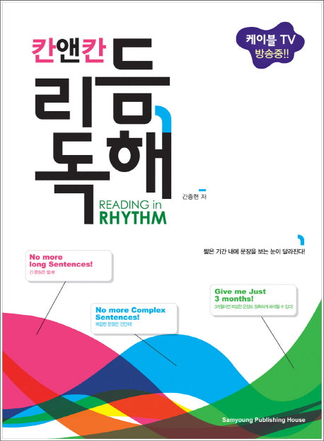 리듬독해(칸앤칸)