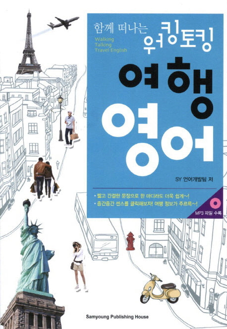 워킹토킹 여행영어(함께 떠나는)