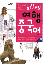 워킹토킹 여행 중국어(함께 떠나는)(CD1장포함)
