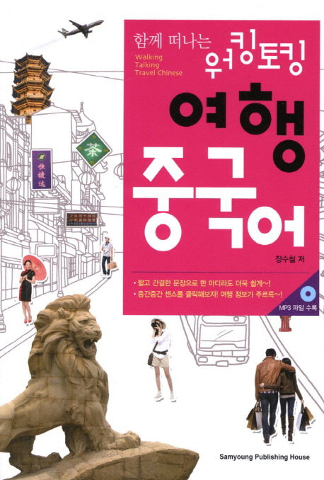 워킹토킹 여행 중국어(함께 떠나는)(CD1장포함)