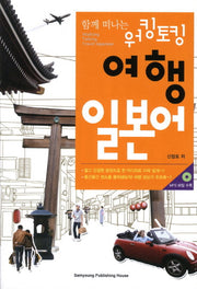 워킹토킹 여행 일본어(함께 떠나는)(CD1장포함)