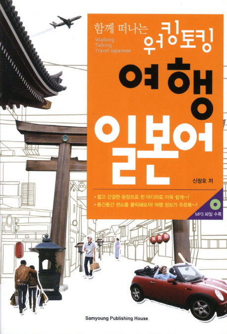 워킹토킹 여행 일본어(함께 떠나는)(CD1장포함)