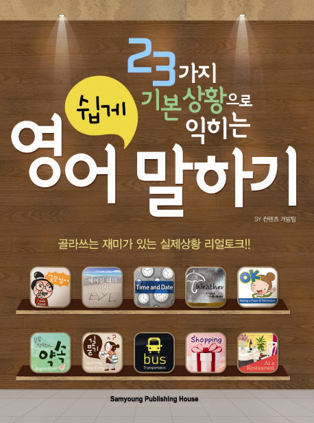 영어 쉽게 말하기(23가지 기본상황으로 익히는)(CD1장포함)