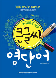 큰글씨 영단어(영어회화를 위한)(CD1장포함)