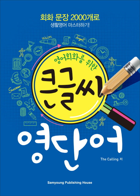 큰글씨 영단어(영어회화를 위한)(CD1장포함)