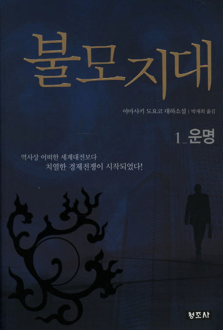 불모지대 1: 운명(개정판 3판)